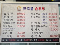 파주골순두부 송우점