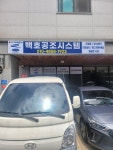 백호 공조시스템