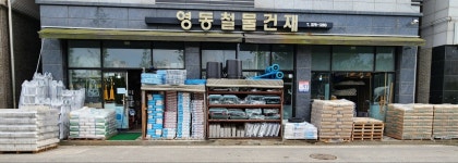 동탄영동철물건재