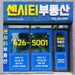 센시티공인중개사사무소