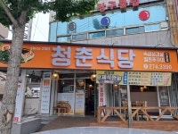청춘식당