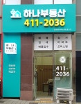 하나공인중개사사무소