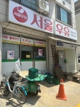 서울우유 의정부동부가정대리점