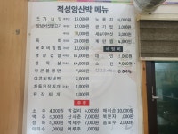 적성양산박 한우마을식당