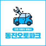 동진오토파크