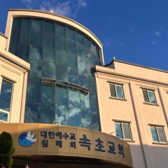 속초교회