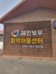 레인보우지역아동센터