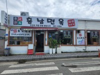 흥남면옥