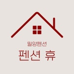 펜션 휴