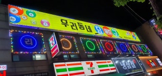 우리동네당구클럽
