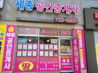 세종공인중개사사무소