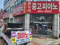 온누리중고피아노사