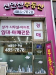 신안산부동산공인중개사사무소