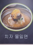 치자밀면