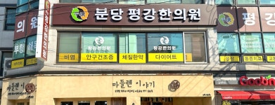분당평강한의원