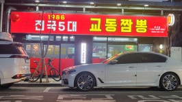 교동짬뽕 1986 화서점