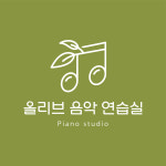 올리브음악연습실