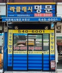 라클래시명문공인중개사사무소