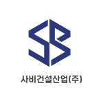 사비건설산업