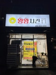 왕왕치킨