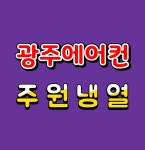 광주에어컨주원냉열