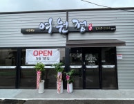여원정
