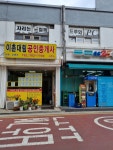 이촌대림공인중개사사무소