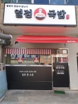 열정국밥 북구칠곡점