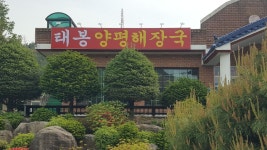 태봉양평해장국