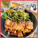 교동집밥 경주황리단길본점