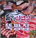 뚝방집