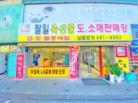 팔일축산