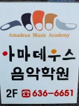 아마데우스음악학원