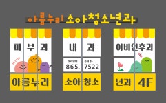 아름누리소아청소년과의원