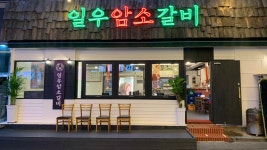 일우암소갈비 해운대좌동본점