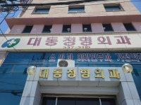 대동정형외과의원