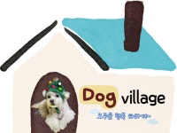 도그빌리지