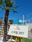 스며들397펜션