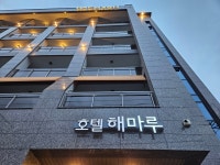 해마루호텔