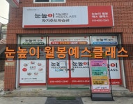 눈높이예스클래스 월봉점