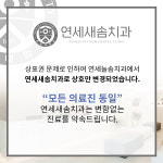 연세새솜치과의원