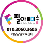 필아트미술 하남감일점