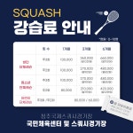 국민체육센터 및 스쿼시경기장