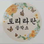 토리라탄공작소