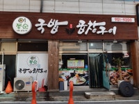 봉순국밥곱창구이