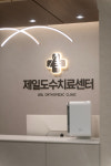 제일정형외과의원
