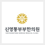 신영통부부한의원