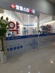 명동스타약국