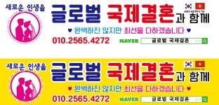 글로벌국제결혼
