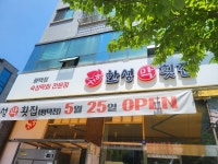 한성막횟집 평택점